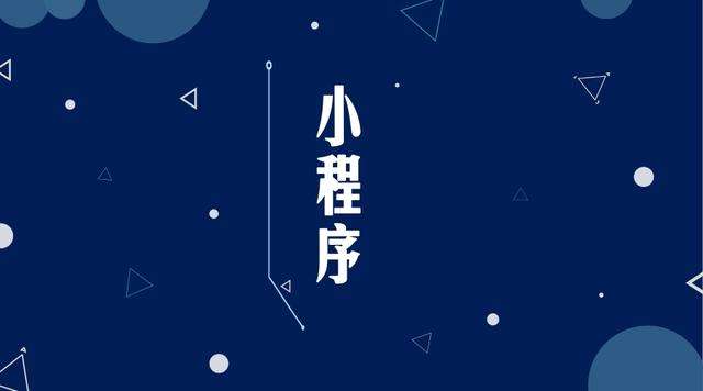 电白微信小程序开发公司分析企业如何发挥小程序的作用
